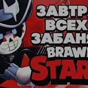 Завтра Всех Забанят Brawl Stars