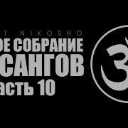 Полное Собрание Сатсангов Часть 10