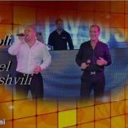 Kakuli Da Mishel Gurielashvili