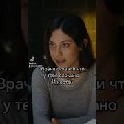 Врачи Сказали Что У Тебя Сломано 14 Костей
