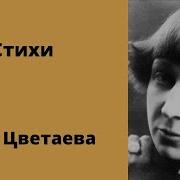 На Стихи Цветаевой