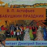 Астафьев Бабушкин Праздник