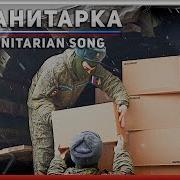 По Дорогам Матаем Гуманитарку Везем