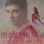 Ислам Итляшев По Следам Зари