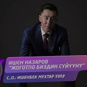 Ишен Назаров Жоготпо Биздин Суйууну