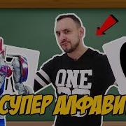 Супер Школа Папа Роб