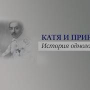 Катя И Принц История Одного Вымысла