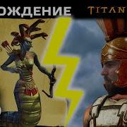 Titan Quest Путь В Афины