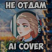 Катя Смирнова Не Отдам