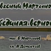 Лебединая Верность Минусовка