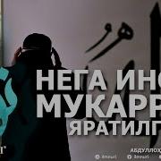 Нега Инсон Мукаррам Яратилган Абдуллоҳ Домла