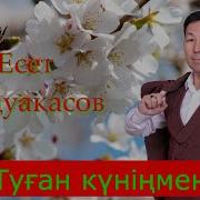 Есет Сәдуақасов Туған Күніңмен