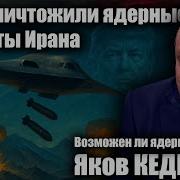 Яков Кедми Атака Сша На Ядерные Объекты