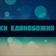 Уроки Единобожия 1 Ринат Абу Мухаммад