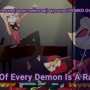 2Hazbin Hotel Песня На Английском Музыка Громко Отель Хазбин Inside Of Every Demon Is A Rainbow