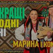 Марина И Компания Все Песни