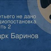 Радиоспектакль Третьего Не Дано