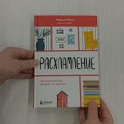 Расхламление Или Магическая Уборка По Русски