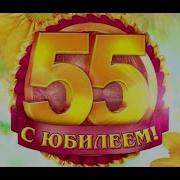 Поздравление Маме На Юбилей 55 Лет