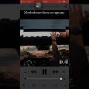 Как Называется Песня Ой Ой Ой А Нам Было Интересно