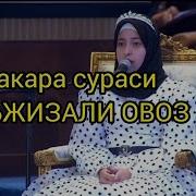 Муслима Аёл Куръон Тиловати