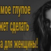 Я Ржу Это Самое Глупое Что Мужчина Может Сделать Для Женщины Нужно Ли