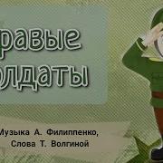 Бравые Солдаты Песня Минус