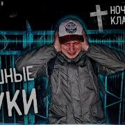 Страшные Звуки На Кладбище