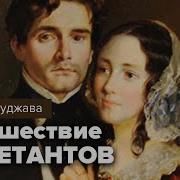 Окуджава Путешествие Дилетантов Аудиокнига