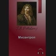 Мольер Мизантроп