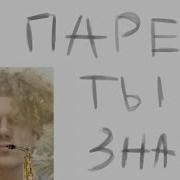 Парень Ты Знаешь Лазарус