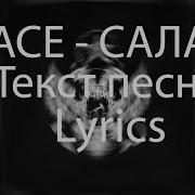 Face Салам Salaam Lyrics Текст Песни