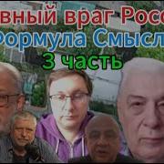 Формула Смысла Последний Выпуск