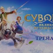 Суворов Великое Путешествие
