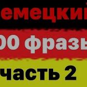 100 Разговорных Фраз На Немецком Языке Часть 2 Изучать Немецкий Язык