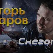 Игорь Шаров Снегопад