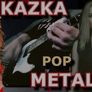 Кавер На Песню Плакала Металл