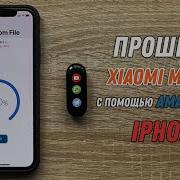 Прошивка Mi Band На Iphone При Помощи Amaztools Xiaomi Mi Band Firmware Update With Amaztools