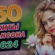 Топ 60 Лучших Новых Шансон Песен 2024 2025 Года Самая Горячая Музыка