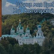 Царице Моя Преблагая Почаевская Лавра