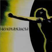 Кукрыниксы Нежность