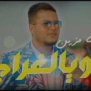 Mehdi Mozayine Waya Lghram Exclusive Music Video مهدي مزين ويالغرام