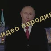 Поздравление С Новым Годом От Путина Евгению