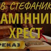 Каменный Крест