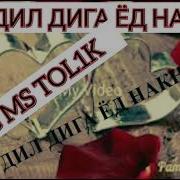 Шон Мс Ба Дил Бози Накн История