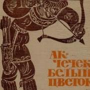 Ак Чечек