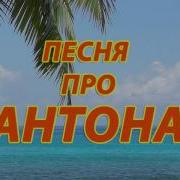 Песня Про Антона