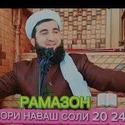 Мавлави Ахмад Фируз Мохи Рамазон
