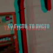 Schokk То Густо То Пусто Santo Remix