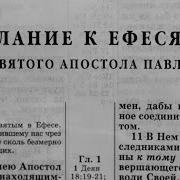 Библия Послание К Ефесянам Новый Завет Читает Александр Бондаренко